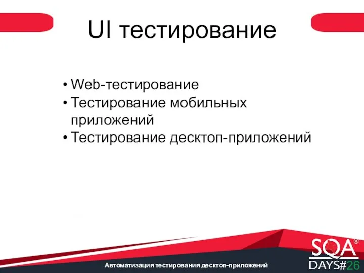 Автоматизация тестирования десктоп-приложений UI тестирование Web-тестирование Тестирование мобильных приложений Тестирование десктоп-приложений