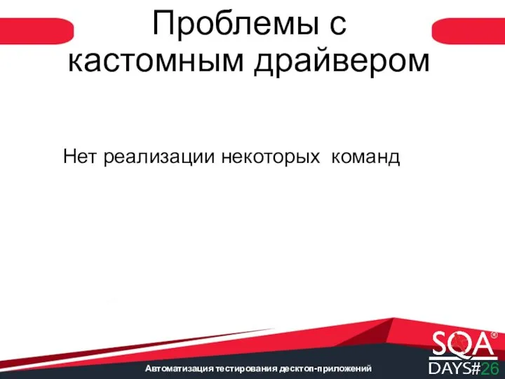 Автоматизация тестирования десктоп-приложений Проблемы с кастомным драйвером Нет реализации некоторых команд