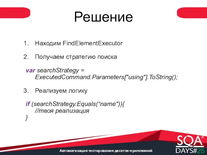 Автоматизация тестирования десктоп-приложений Решение Находим FindElementExecutor Получаем стратегию поиска var searchStrategy =