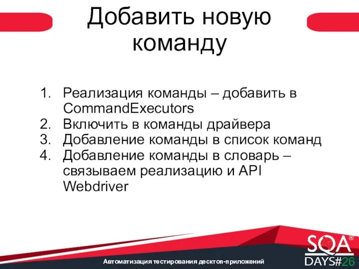 Автоматизация тестирования десктоп-приложений Добавить новую команду Реализация команды – добавить в CommandExecutors