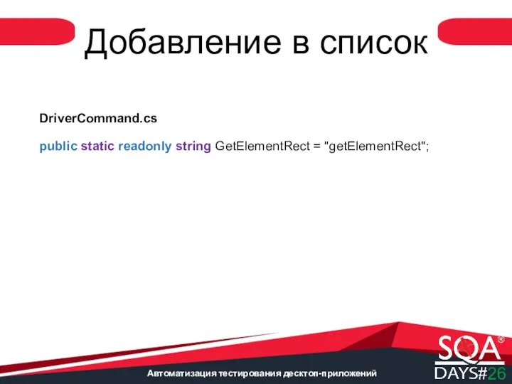 Автоматизация тестирования десктоп-приложений Добавление в список DriverCommand.cs public static readonly string GetElementRect = "getElementRect";