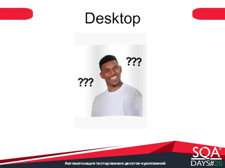 Автоматизация тестирования десктоп-приложений Desktop