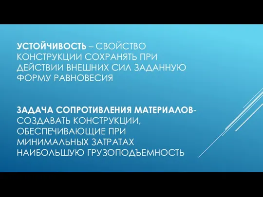 УСТОЙЧИВОСТЬ – СВОЙСТВО КОНСТРУКЦИИ СОХРАНЯТЬ ПРИ ДЕЙСТВИИ ВНЕШНИХ СИЛ ЗАДАННУЮ ФОРМУ РАВНОВЕСИЯ