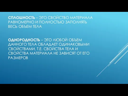 СПЛОШНОСТЬ – ЭТО СВОЙСТВО МАТЕРИАЛА РАВНОМЕРНО И ПОЛНОСТЬЮ ЗАПОЛНЯТЬ ВЕСЬ ОБЪЕМ ТЕЛА