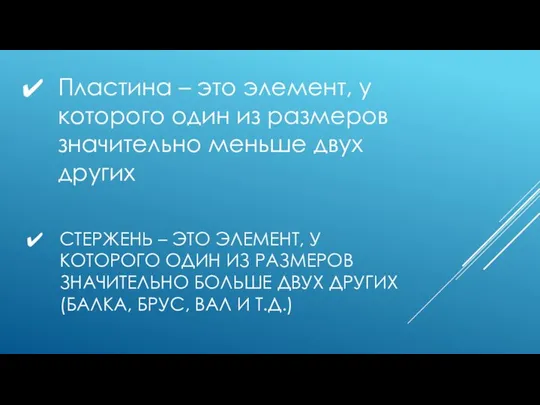 СТЕРЖЕНЬ – ЭТО ЭЛЕМЕНТ, У КОТОРОГО ОДИН ИЗ РАЗМЕРОВ ЗНАЧИТЕЛЬНО БОЛЬШЕ ДВУХ