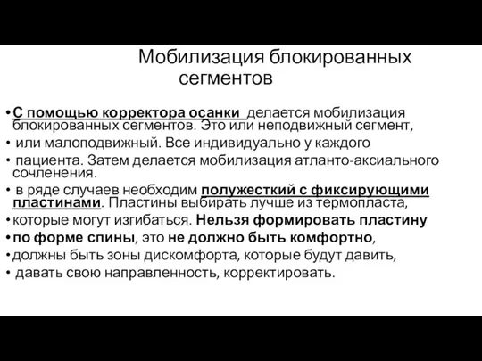 Мобилизация блокированных сегментов С помощью корректора осанки делается мобилизация блокированных сегментов. Это