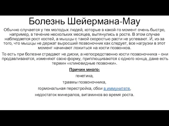 Болезнь Шейермана-Мау Обычно случается у тех молодых людей, которые в какой-то момент