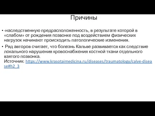 Причины -наследственную предрасположенность, в результате которой в «слабом» от рождения позвонке под