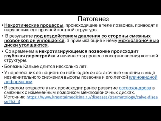 Патогенез Некротические процессы, происходящие в теле позвонка, приводят к нарушению его прочной