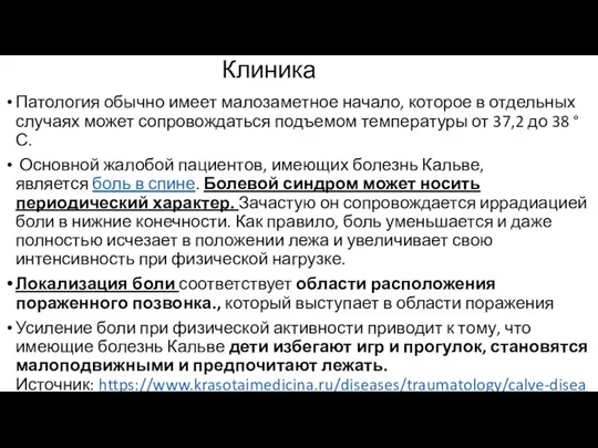 Клиника Патология обычно имеет малозаметное начало, которое в отдельных случаях может сопровождаться