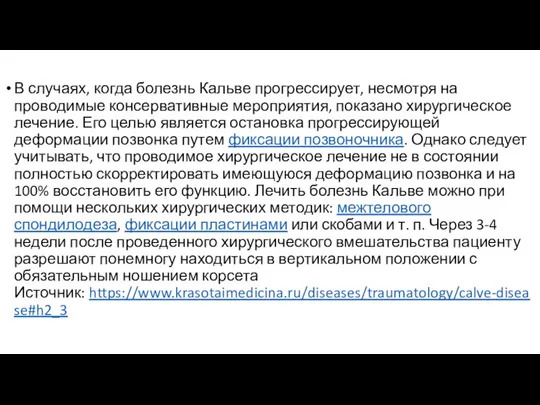 В случаях, когда болезнь Кальве прогрессирует, несмотря на проводимые консервативные мероприятия, показано