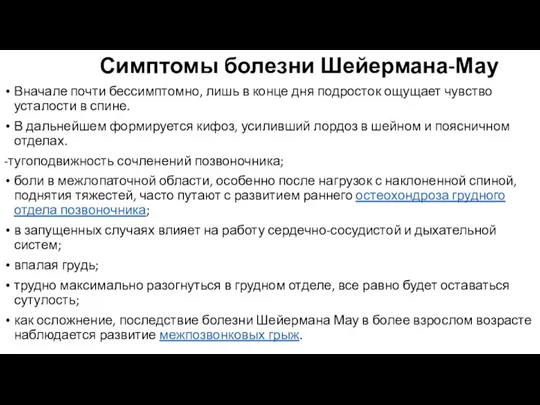 Симптомы болезни Шейермана-Мау Вначале почти бессимптомно, лишь в конце дня подросток ощущает