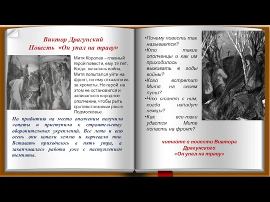 Виктор Драгунский Повесть «Он упал на траву» Митя Королев – главный герой