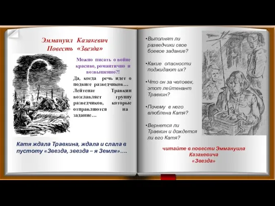 Эммануил Казакевич Повесть «Звезда» Можно писать о войне красиво, романтично и возвышенно?!