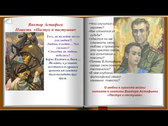 Виктор Астафьев Повесть «Пастух и пастушка» О любви в грохоте войны читайте