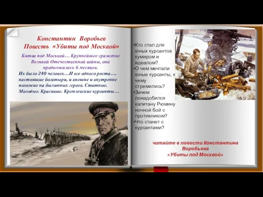 Константин Воробьев Повесть «Убиты под Москвой» читайте в повести Константина Воробьева «Убиты