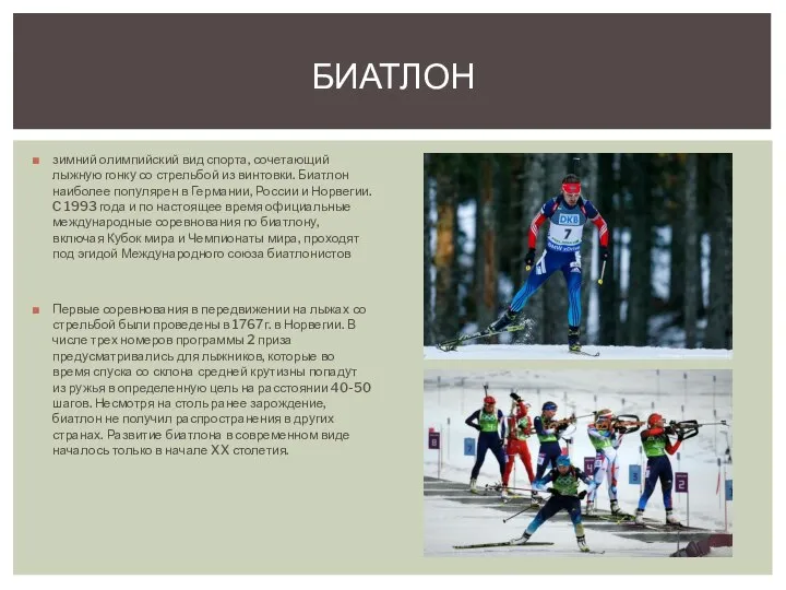 зимний олимпийский вид спорта, сочетающий лыжную гонку со стрельбой из винтовки. Биатлон