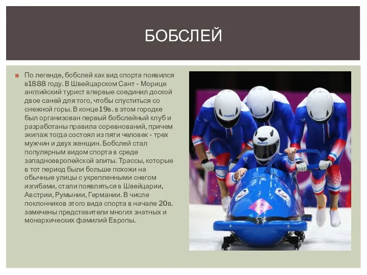 По легенде, бобслей как вид спорта появился в1888 году. В Швейцарском Сант