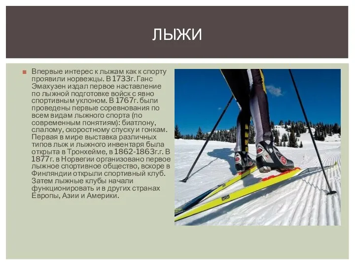 Впервые интерес к лыжам как к спорту проявили норвежцы. В 1733г. Ганс