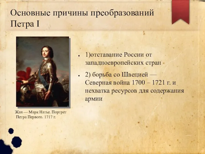 Основные причины преобразований Петра I 1)отставание России от западноевропейских стран 2) борьба