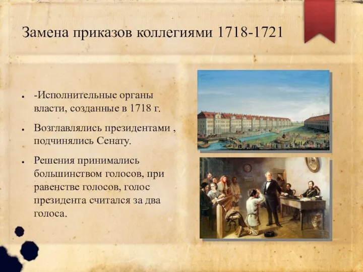 Замена приказов коллегиями 1718-1721 -Исполнительные органы власти, созданные в 1718 г. Возглавлялись