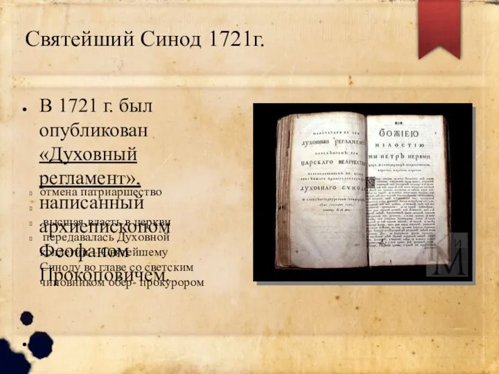 Святейший Синод 1721г. В 1721 г. был опубликован «Духовный регламент», написанный архиепископом