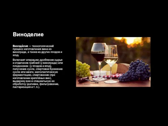 Виноделие Виноде́лие — технологический процесс изготовления вина из винограда, а также из