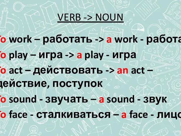 VERB -> NOUN To work – работать -> a work - работа