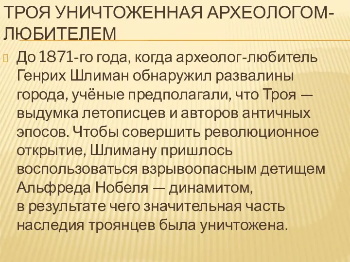 ТРОЯ УНИЧТОЖЕННАЯ АРХЕОЛОГОМ-ЛЮБИТЕЛЕМ До 1871-го года, когда археолог-любитель Генрих Шлиман обнаружил развалины