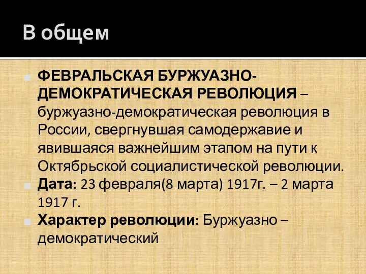 В общем ФЕВРАЛЬСКАЯ БУРЖУАЗНО-ДЕМОКРАТИЧЕСКАЯ РЕВОЛЮЦИЯ – буржуазно-демократическая революция в России, свергнувшая самодержавие