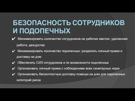 БЕЗОПАСНОСТЬ СОТРУДНИКОВ И ПОДОПЕЧНЫХ Минимизировать количество сотрудников на рабочих местах: удаленная работа,