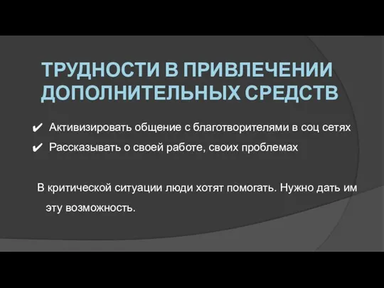 Активизировать общение с благотворителями в соц сетях Рассказывать о своей работе, своих