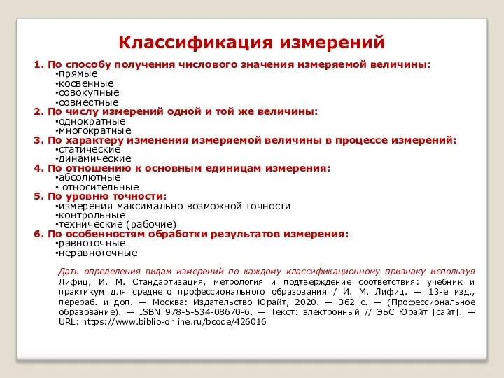 Классификация измерений 1. По способу получения числового значения измеряемой величины: прямые косвенные