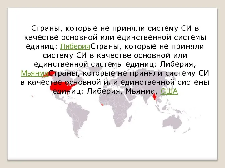 Страны, которые не приняли систему СИ в качестве основной или единственной системы