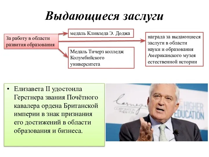 Выдающиеся заслуги Елизавета II удостоила Герстнера звания Почётного кавалера ордена Британской империи