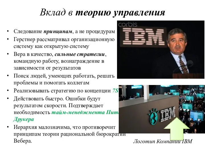 Вклад в теорию управления Следование принципам, а не процедурам Герстнер рассматривал организационную