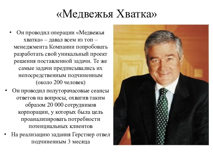 «Медвежья Хватка» Он проводил операции «Медвежья хватка» – давал всем из топ