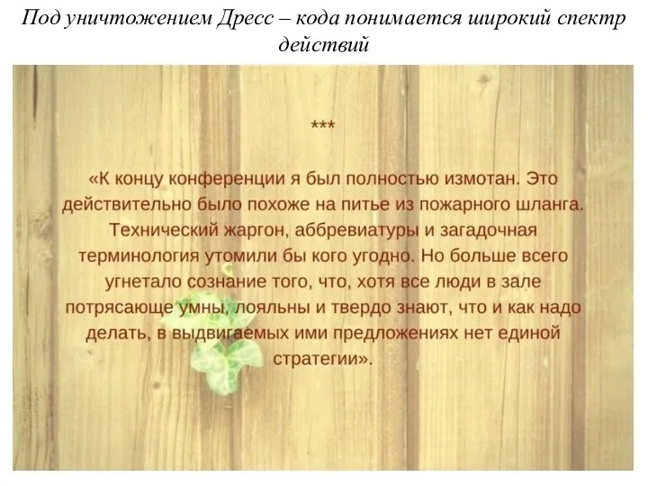 Под уничтожением Дресс – кода понимается широкий спектр действий