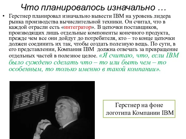 Что планировалось изначально … Герстнер планировал изначально вывести IBM на уровень лидера