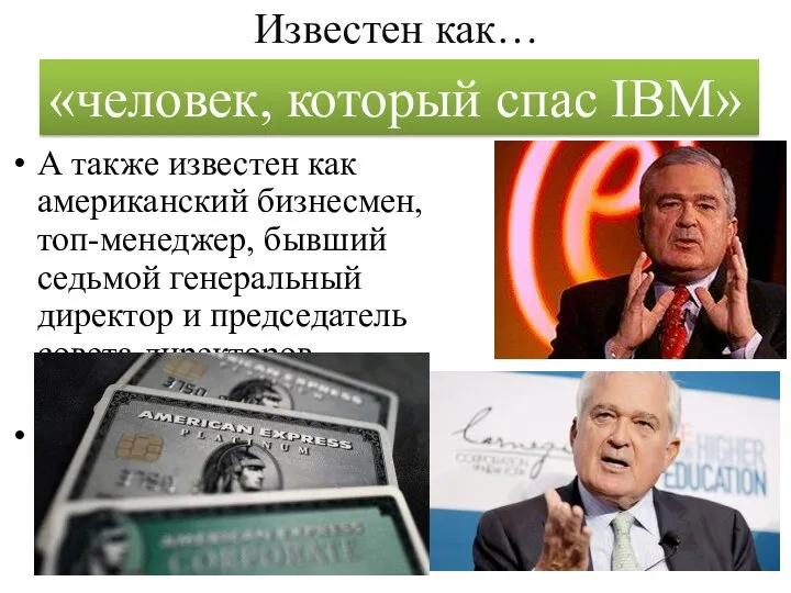 Известен как… А также известен как американский бизнесмен, топ-менеджер, бывший седьмой генеральный