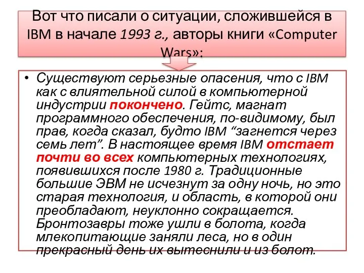 Вот что писали о ситуации, сложившейся в IBM в начале 1993 г.,