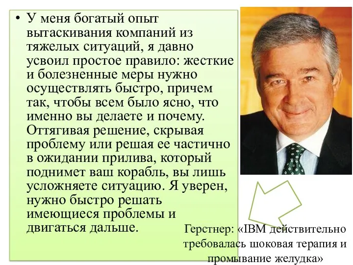 У меня богатый опыт вытаскивания компаний из тяжелых ситуаций, я давно усвоил