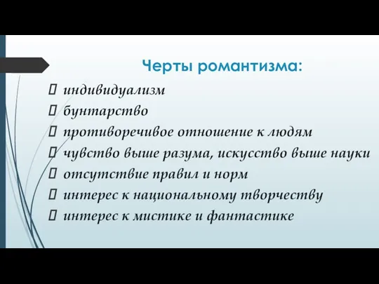 Черты романтизма: индивидуализм бунтарство противоречивое отношение к людям чувство выше разума, искусство