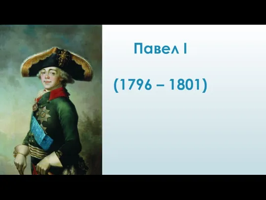 Павел I (1796 – 1801)