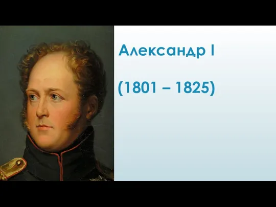 Александр I (1801 – 1825)
