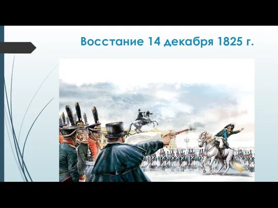 Восстание 14 декабря 1825 г.