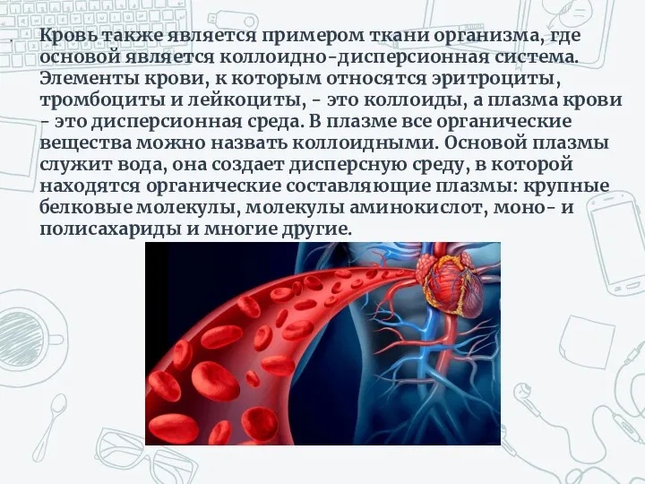 Кровь также является примером ткани организма, где основой является коллоидно-дисперсионная система. Элементы