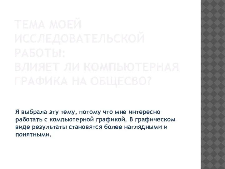 ТЕМА МОЕЙ ИССЛЕДОВАТЕЛЬСКОЙ РАБОТЫ: ВЛИЯЕТ ЛИ КОМПЬЮТЕРНАЯ ГРАФИКА НА ОБЩЕСВО? Я выбрала