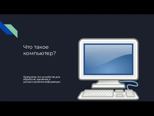 Что такое компьютер? Компьютер-это устройство для обработке, хранения, и распростронения информиции.