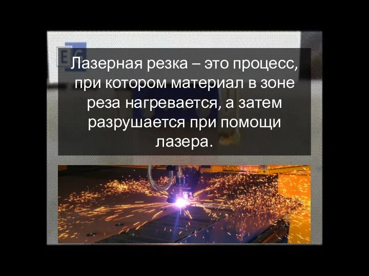 Лазерная резка – это процесс, при котором материал в зоне реза нагревается,